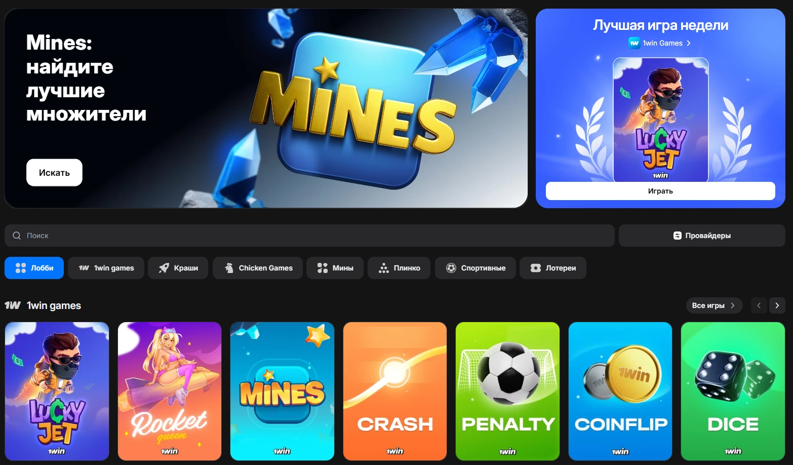 Краш-игры (быстрые игры) на 1вин